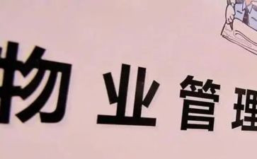 小区物业合同6篇
