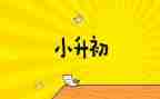 小升初入学申请书范文6篇
