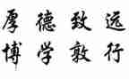 谈校训的演讲稿6篇