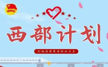 西部计划志愿者工作总结5篇
