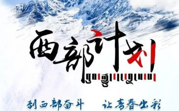 大学生西部计划工作总结5篇