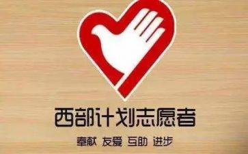 2024年西部计划个人总结5篇