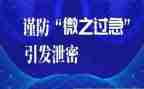 防泄密心得体会7篇