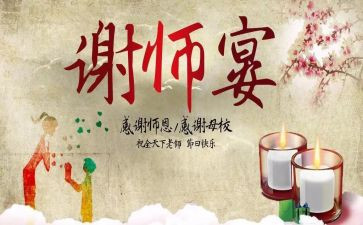 谢师宴的活动方案7篇