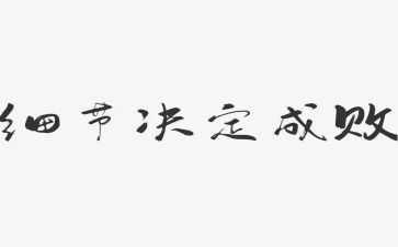 关于写细节的演讲稿6篇