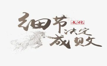 细节决定一切演讲稿8篇