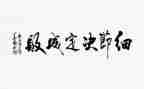 细节决定成败教师心得体会8篇
