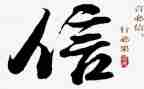 信任议论作文8篇
