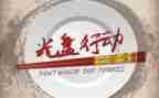 一活动一行动工作总结5篇
