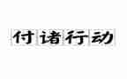 行动活动方案7篇