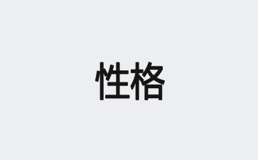 描写我性格的作文6篇