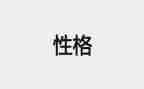 描写我性格的作文6篇