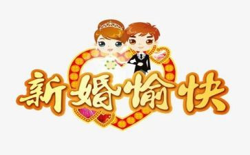优秀新婚致辞稿5篇