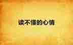 描写心情的作文8篇