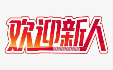 新人培训完心得8篇