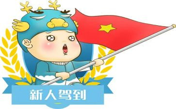 迎新人发言稿范文6篇