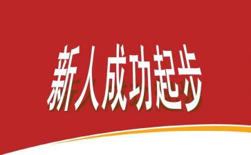 新人入职培训心得体会8篇