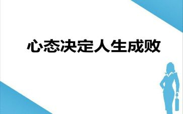 保持乐观心态的演讲稿6篇