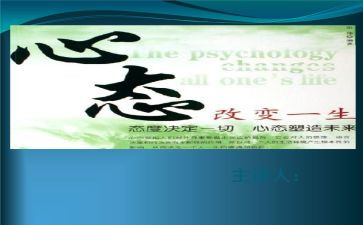 心态之乐观心态的演讲稿5篇