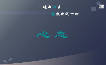 职业心态心得体会7篇