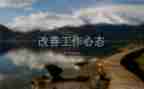 归零心态作文模板7篇