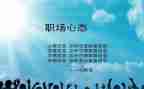 调整心态心得5篇