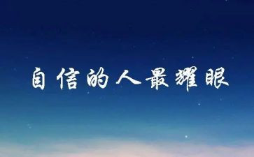 信心作文最新6篇