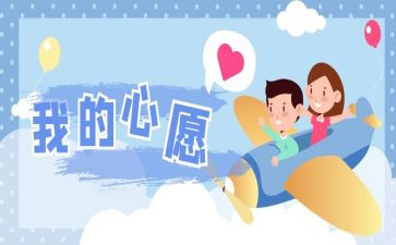 我的心愿作文500字作文精选8篇