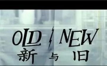 新与旧演讲稿800字模板8篇