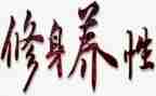 文明修身活动总结5篇