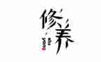 有关个人修养的作文8篇