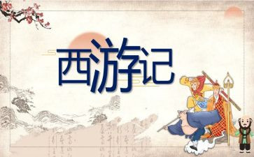嗯西游记读后感通用7篇