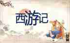 读后感西游记200字5篇