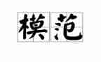 先进模范教师演讲稿8篇