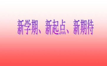 前半学期总结参考6篇