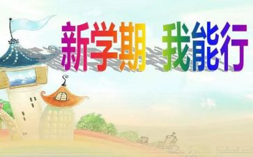 前半学期总结5篇