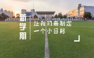 教师新学期发言稿范文5篇