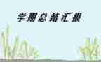 半学期总结报告优质5篇