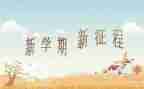 新学期的打算初一作文优6篇