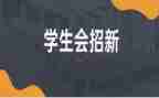 工作计划学生会模板最新8篇