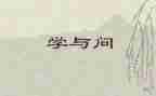 关于学与问的演讲稿参考5篇