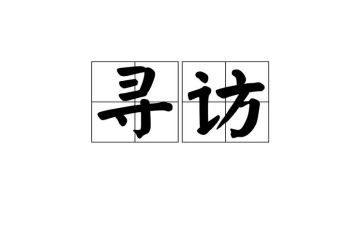 寻访调研报告6篇