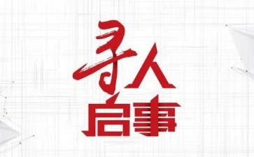 寻人启事作文推荐8篇