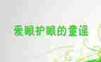 我和我的眼的演讲稿7篇