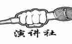竞选演讲社团的演讲稿8篇