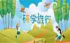 学校研学游活动方案6篇