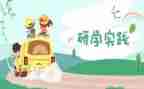 研学后感作文最新8篇