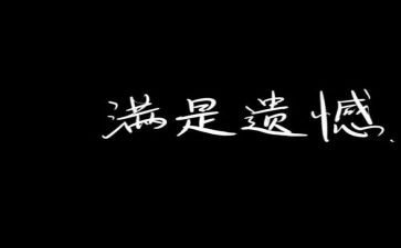 遗憾类的作文参考6篇