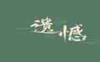 关于遗憾作文8篇