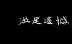 遗憾类的作文参考6篇